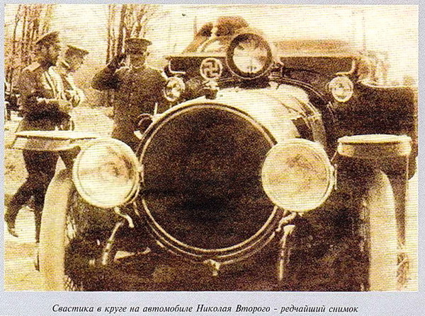 фото автомобиля Николая второго со свастикой